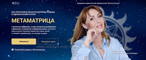 Метаматрица. Тариф Вest нумеролог Юлия Снеговая Белое Солнце