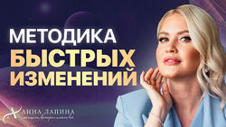 Методика быстрых изменений Анна Лапина
