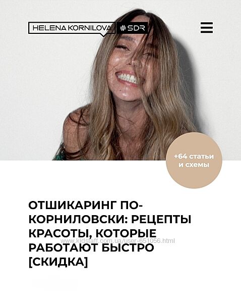 Отшикаринг по Корниловски. Рецепты красоты Елена Корнилова
