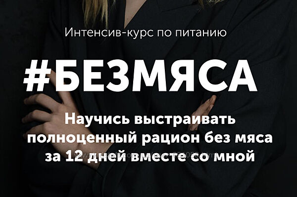 Интенсив Безмяса Настя Лисица