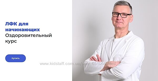 ЛФК для начинающих Оздоровительный курс Олег Лоскутов