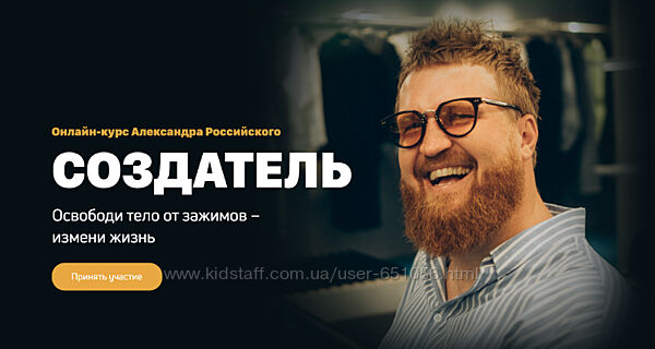 Курс Создатель. Освободи тело от зажимов измени жизнь Александр Российский