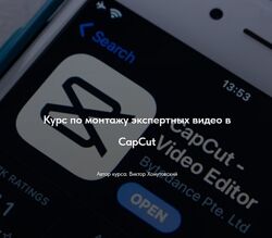 Курс по монтажу экспертных видео в CapCut Виктор Хомутовский