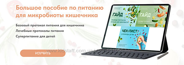 Большое пособие по питанию для микробиоты кишечника Анастасия Родионова