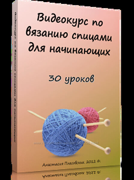 Видеокурс по вязанию спицами для начинающих. 30 уроков Анастасия Плесовских