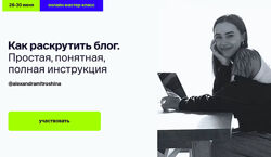 Как раскрутить блог. Простая, понятная, инструкция Александра Митрошина