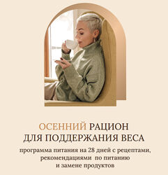 Осенний рацион для поддержания веса. Тариф Без учета пищевых непереносимост