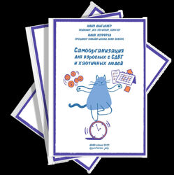 Самоорганизация для взрослых с СДВГ и хаотичных людей Юлия Альтшулер