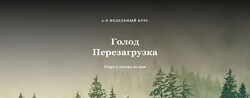 Голод Перезагрузка Алисья Янг