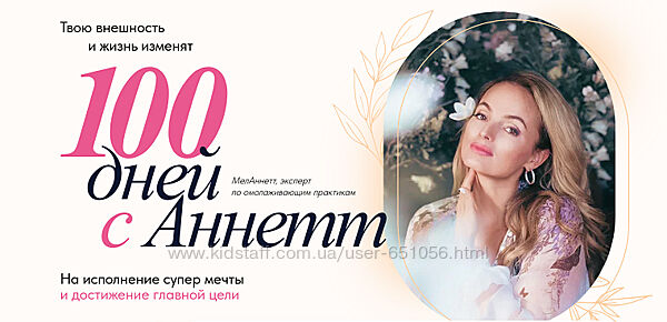 100 дней с Аннетт Анна Мельникова melannett