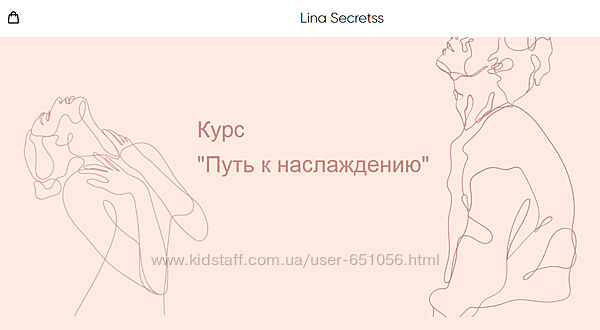 Путь к наслаждению Lina Secretss