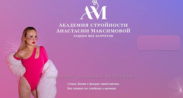 Академия стройности. Тариф Все включено Анастасия Максимова