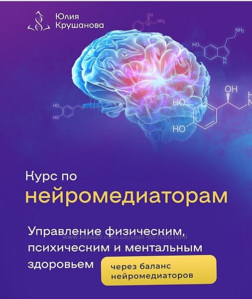 Нейромедиаторы. Тариф Я сам Юлия Крушанова