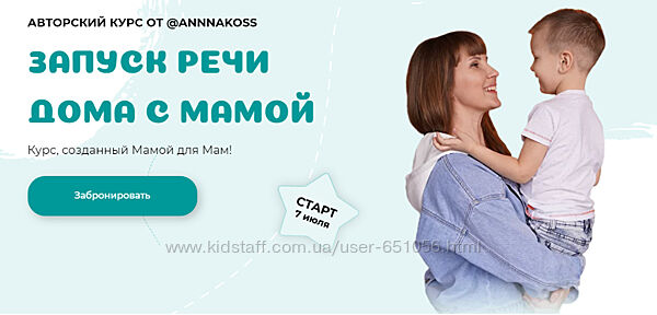 Запуск речи дома с мамой 2.0. Тариф Расширенный Анна Костюченко annnakoss
