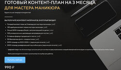 Готовый контент-план на 3 месяца для мастера маникюра SocialMediaMarketing