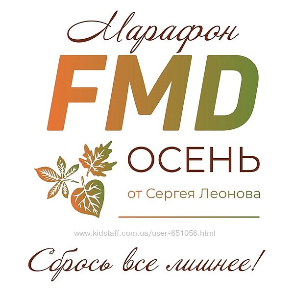 FMD осень Сергей Леонов leonovchef 