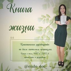 Лариса Чумак 7 разных Книга Жизни АИТ Физиология щитовидной железы