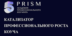 Коучинг международного уровня Думай и Делай как коуч Мурадян Рыбина 5 PRISM