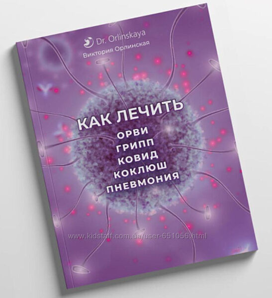 Как лечить ОРВИ, грипп, ковид, коклюш, пневмония Виктория Орлинская