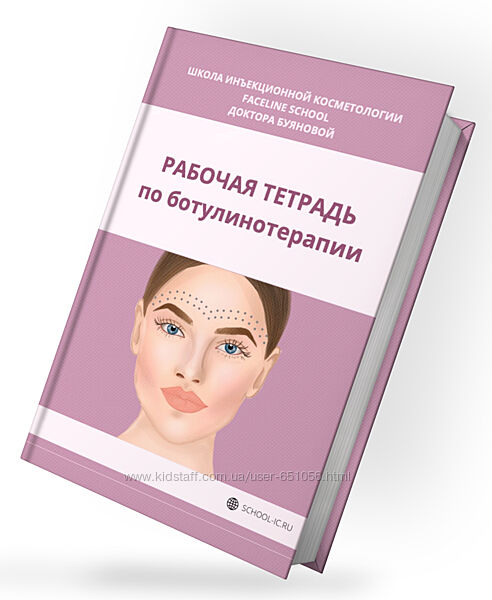 Рабочая тетрадь по ботулинотерапии Елена Буянова Faceline