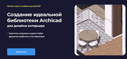 Создание идеальной библиотеки Archicad 2024 Надежда Бейнер