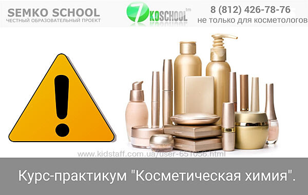 Курс-практикум Косметическая химия Анастасия Семко