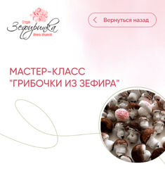 Грибочки из зефира Ирина Ильина zefirinka school