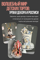 Волшебный мир детских тортов Вероника Третьякова bonbon cake