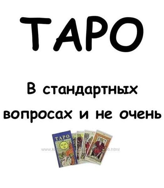 Таро в стандартных вопросах Яна Серебряная