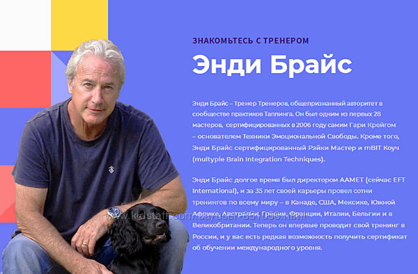 Тренинг по Таппингу с Энди Брайсом. EFT, ТЭС, простукивание Энди Брайс