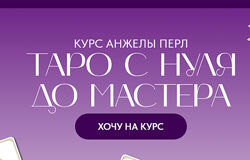 Таро с нуля до мастера. Тариф Новичок Анжела Перл