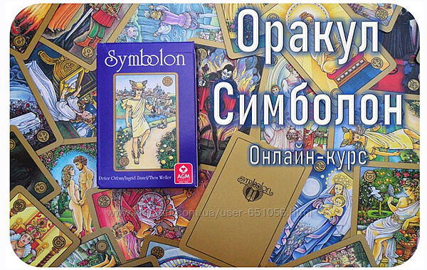 Оракул Симболон 2023. Полный курс обучения Алексей Игнатов