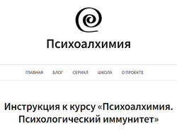 Психоалхимия. Психологический иммунитет Марина Комиссарова