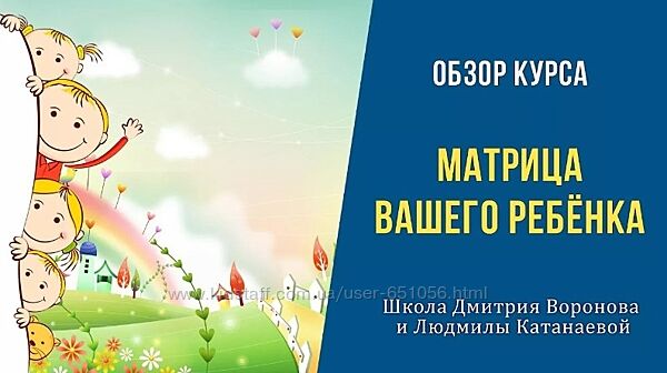 Матрица вашего ребенка Дмитрий Воронов, Людмила Катанаева