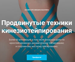 Продвинутые техники кинезиотейпирования. Онлайн-курс Михаил Касаткин