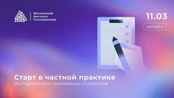 Старт в частной практике. Инструкция для начинающих психологов Ани Абраамян