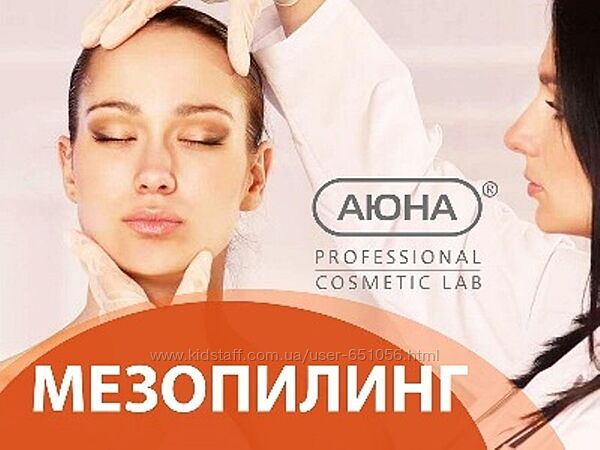 Аюна Мезопилинг дермапен и пилинги Константин Фигловский