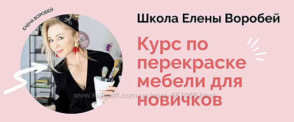 Formissblog Курс по перекраске мебели для новичков 2024 Елена Воробей