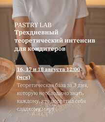 Трёхдневный теоретический интенсив для кондитеров Ксения Хохлова Kscandymom