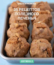 35 рецептов полезного печенья. Домашнее печенье Ольга Угрюмова