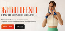 Животoff. net. Избавься от выпирающего живота навсегда Валентина Пуляхина