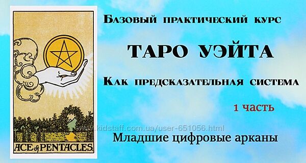 Таро Уэйта как предсказательная система. 1 2 3 часть Лаврентьева