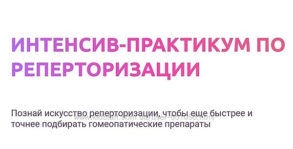 Гомеопатия. Интенсив-практикум по реперторизации Роман Бучименский