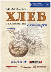 Хлеб. Технология и рецептуры Третье издание Джеффри Хамельман