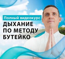 Дыхание по методу Бутейко Кирилл Прищенко
