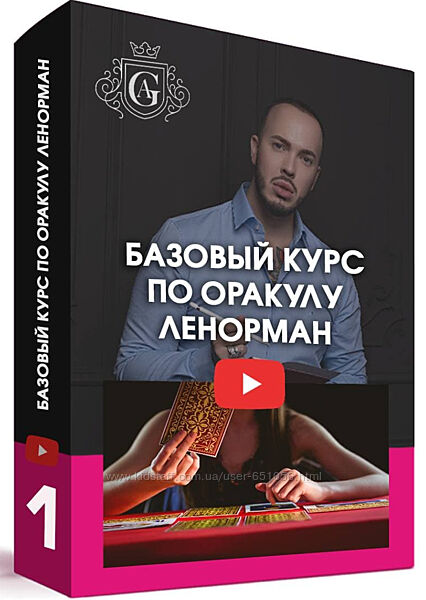 Базовый курс по Оракулу Ленорман Алексей Гришин