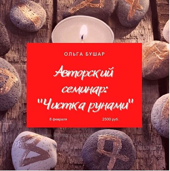 Чистка рунами Ольга Бушар