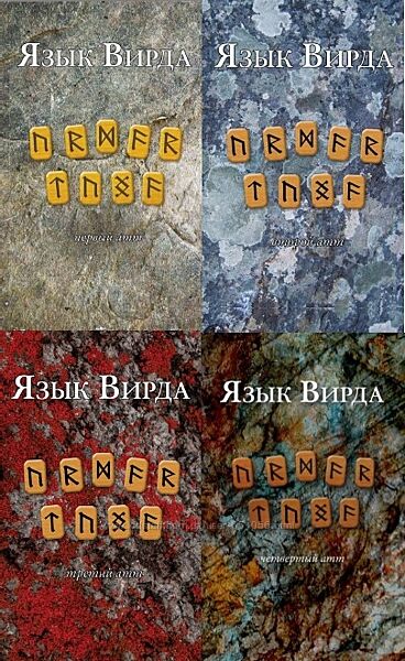Язык Вирда. Четыре тома Эдред Торссон, Фрейя Асвинн, Ян Фриз