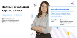 Полный школьный курс по химии Алеся Владимировна TutorOnline