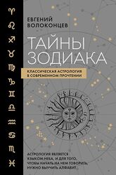 Тайны Зодиака. Классическая астрология в современном прочтении Волоконцев